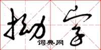 曾慶福拗字草書怎么寫