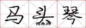 龐中華馬頭琴行書怎么寫