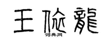 曾慶福王依龍篆書個性簽名怎么寫