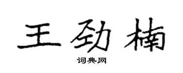 袁強王勁楠楷書個性簽名怎么寫