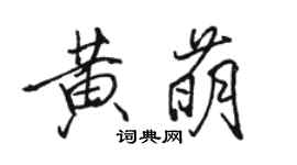 駱恆光黃萌行書個性簽名怎么寫