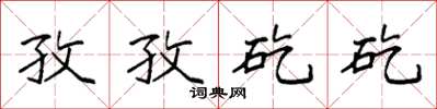 袁強孜孜矻矻楷書怎么寫