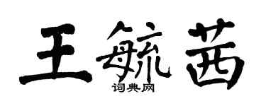翁闓運王毓茜楷書個性簽名怎么寫