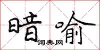 侯登峰暗喻楷書怎么寫