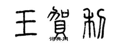 曾慶福王賀利篆書個性簽名怎么寫