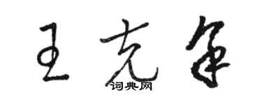 駱恆光王克余草書個性簽名怎么寫