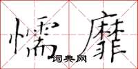 黃華生懦靡楷書怎么寫