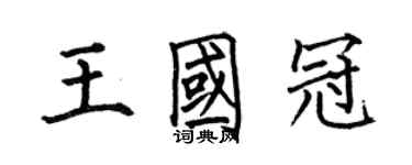 何伯昌王國冠楷書個性簽名怎么寫