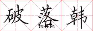 田英章破落韓楷書怎么寫