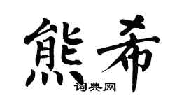 翁闓運熊希楷書個性簽名怎么寫