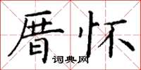 丁謙厝懷楷書怎么寫