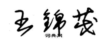 朱錫榮王錦茂草書個性簽名怎么寫