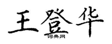 丁謙王登華楷書個性簽名怎么寫