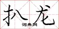 龐中華扒龍楷書怎么寫