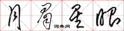 駱恆光月眉星眼草書怎么寫