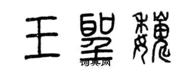 曾慶福王聖巍篆書個性簽名怎么寫