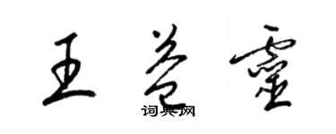 梁錦英王益靈草書個性簽名怎么寫