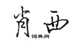 駱恆光肖西行書個性簽名怎么寫