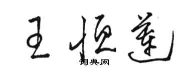 駱恆光王恆蓮草書個性簽名怎么寫
