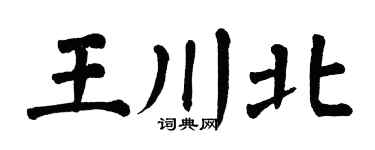 翁闓運王川北楷書個性簽名怎么寫