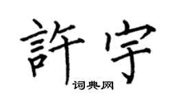 何伯昌許宇楷書個性簽名怎么寫