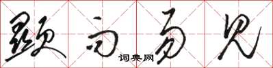 駱恆光顯而易見草書怎么寫