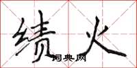 侯登峰績火楷書怎么寫