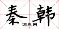 周炳元秦韓楷書怎么寫