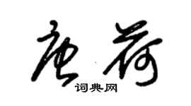 朱錫榮唐荷草書個性簽名怎么寫