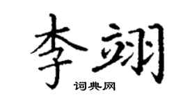 丁謙李翊楷書個性簽名怎么寫