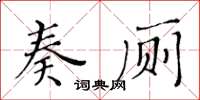 黃華生奏廁楷書怎么寫