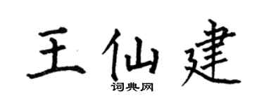 何伯昌王仙建楷書個性簽名怎么寫