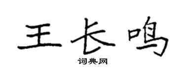 袁強王長鳴楷書個性簽名怎么寫