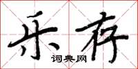 周炳元樂存楷書怎么寫