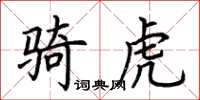 荊霄鵬騎虎楷書怎么寫