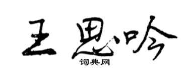 曾慶福王思吟行書個性簽名怎么寫