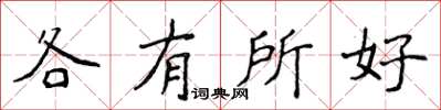 侯登峰各有所好楷書怎么寫