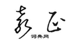 駱恆光袁正草書個性簽名怎么寫