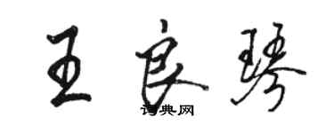 駱恆光王良琴行書個性簽名怎么寫