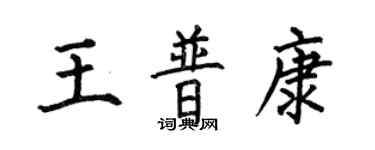 何伯昌王普康楷書個性簽名怎么寫