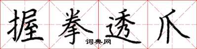 荊霄鵬握拳透爪楷書怎么寫