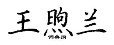丁謙王煦蘭楷書個性簽名怎么寫