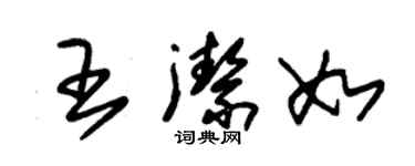 朱錫榮王潔如草書個性簽名怎么寫