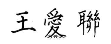 何伯昌王愛聯楷書個性簽名怎么寫