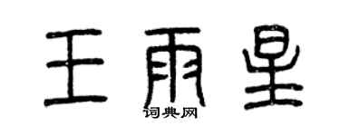 曾慶福王雨星篆書個性簽名怎么寫