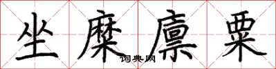 荊霄鵬坐糜廩粟楷書怎么寫