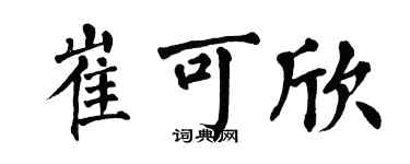 翁闓運崔可欣楷書個性簽名怎么寫