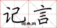 荊霄鵬記言楷書怎么寫