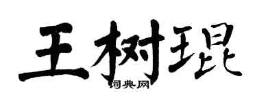 翁闓運王樹琨楷書個性簽名怎么寫