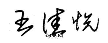 朱錫榮王佳悅草書個性簽名怎么寫